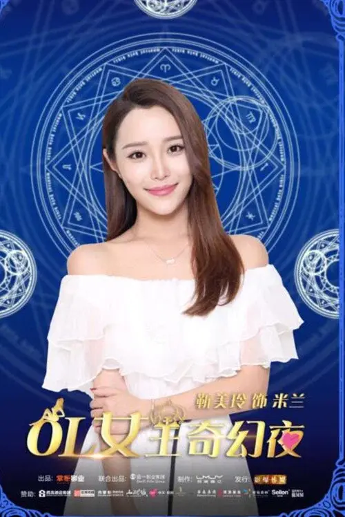OL女王奇幻夜 poster
