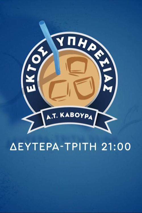 Εκτός Υπηρεσίας poster