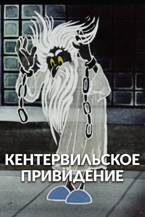 The Canterville Ghost poster