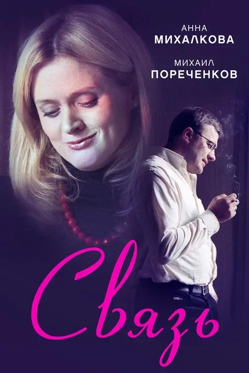 The Connection poster