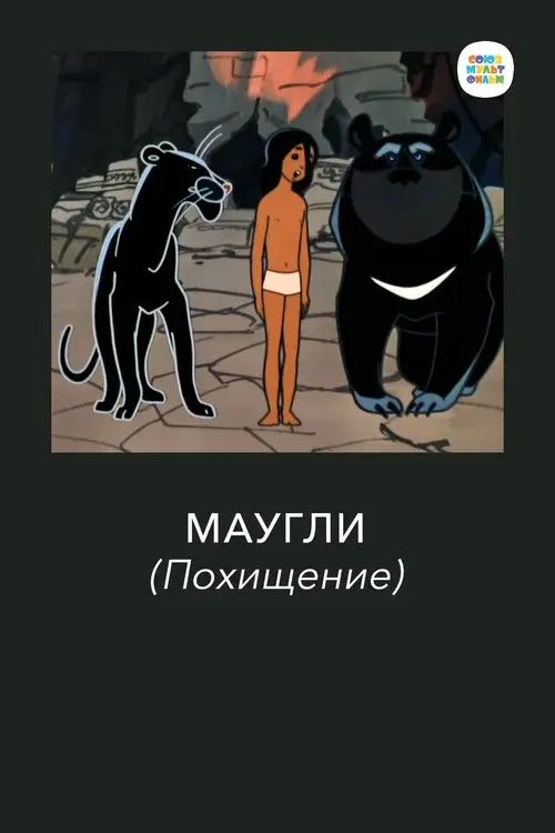 Adventures of Mowgli: The Kidnapping poster