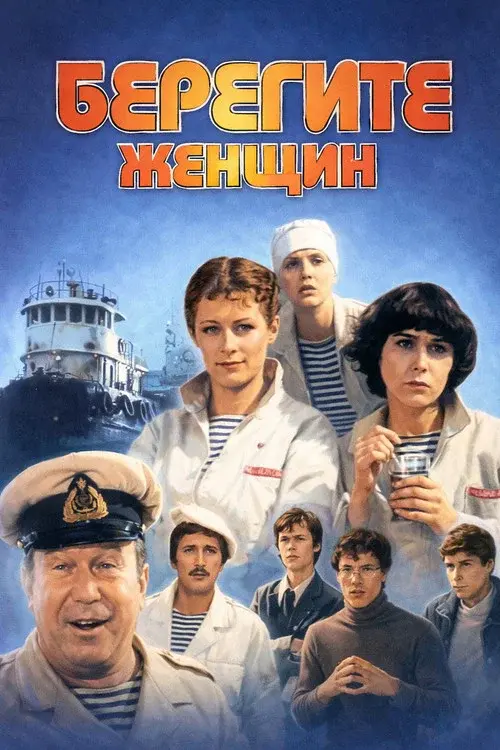 Take Care of the Women! poster