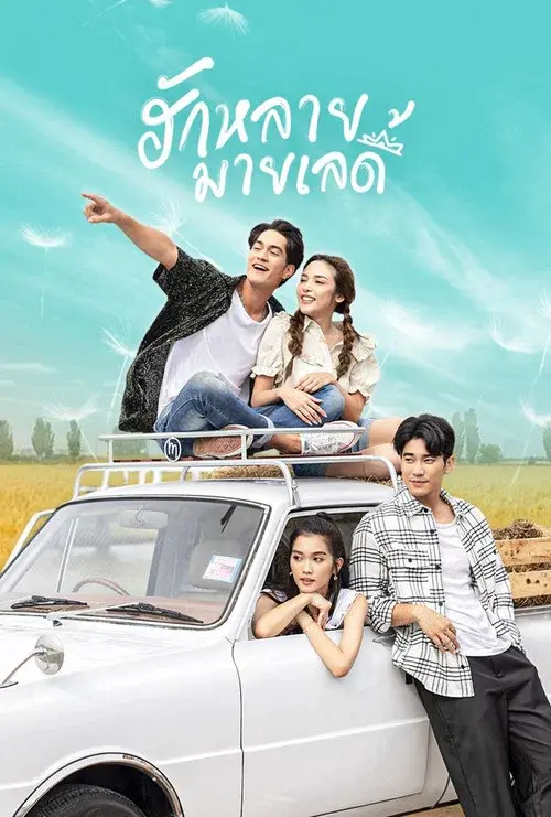 Hak Lai, My Lady poster