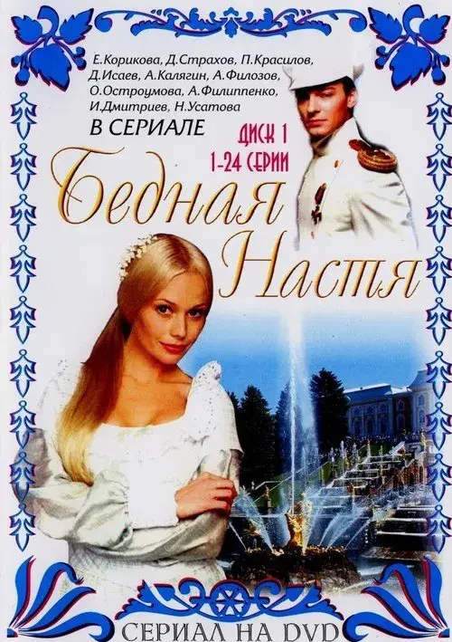 Poor Nastya poster