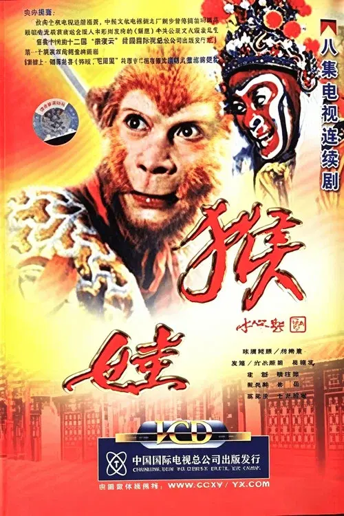 猴娃 poster