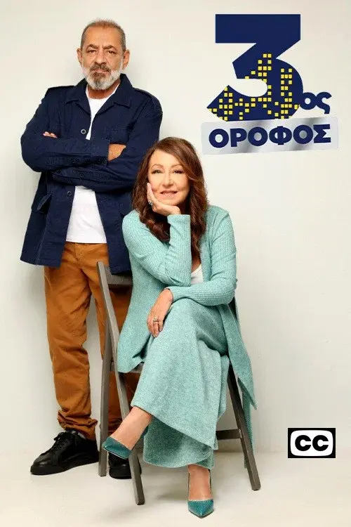 3ος Όροφος poster