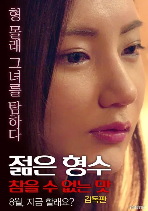 젊은 형수: 참을 수 없는 맛-감독판 poster