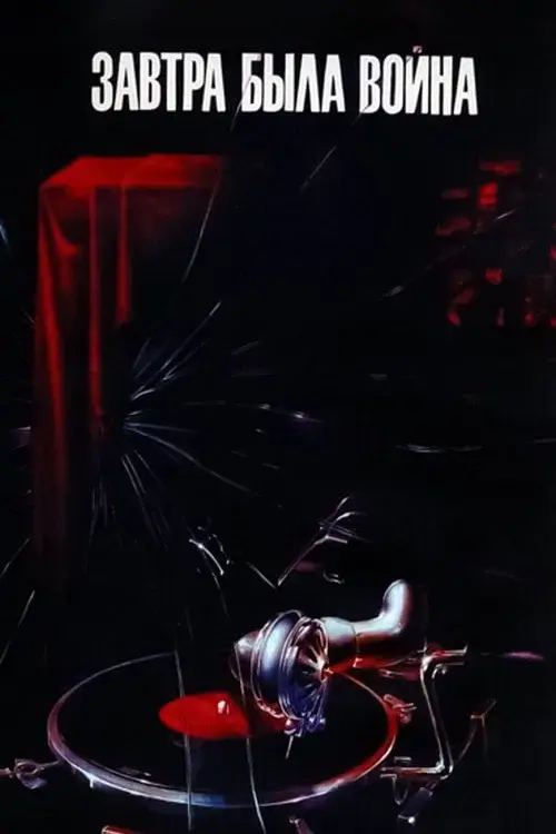 Tomorrow Was the War poster
