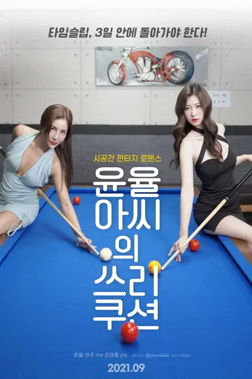 Yoon Yul-ah's Three Cushion poster
