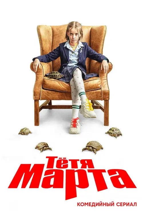 Tetya Marta poster
