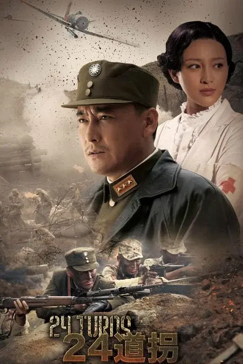 二十四道拐 poster