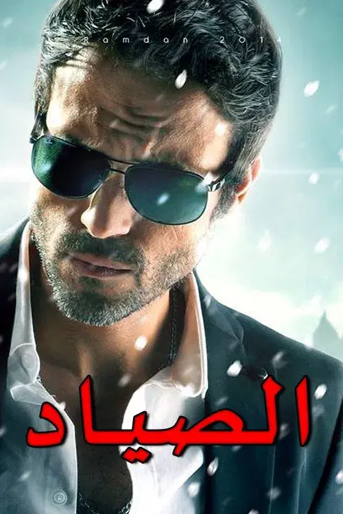 El-Sayad poster