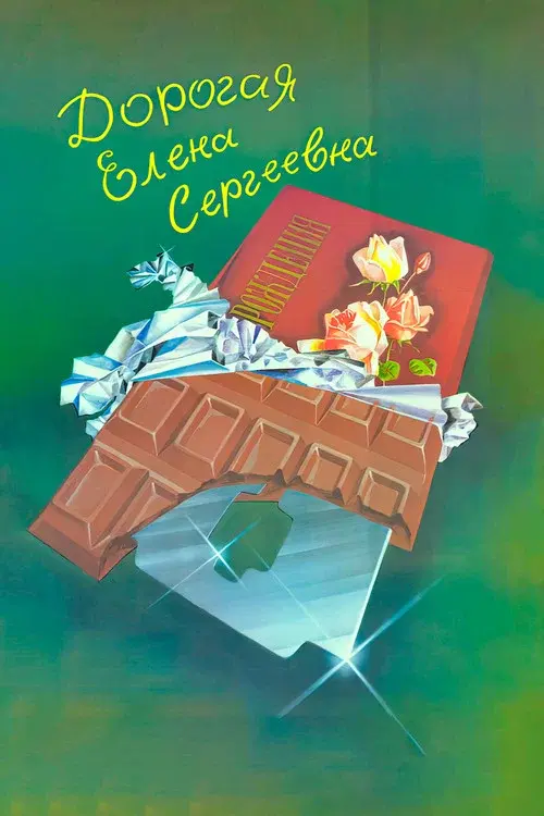 Dear Yelena Sergeyevna poster