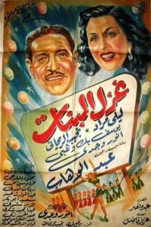 The Flirtation of Girls poster