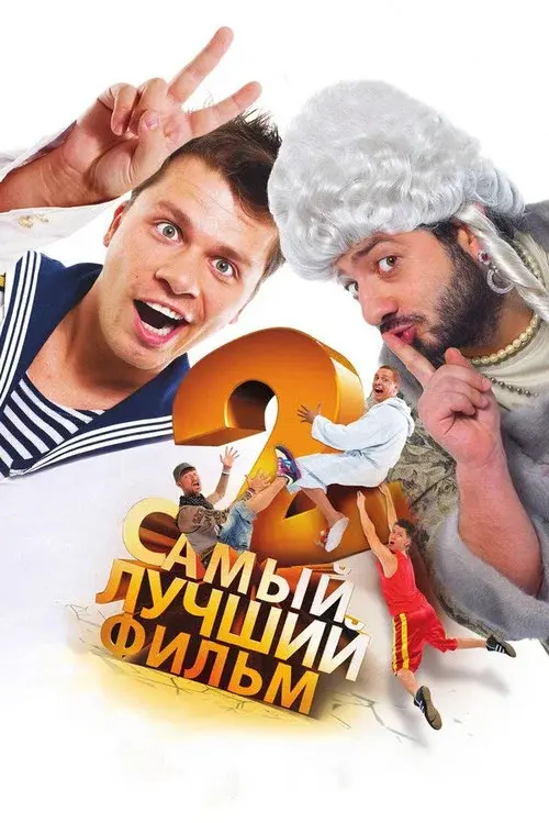 The Best Movie 2 poster