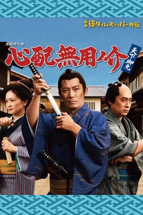 心配無用ノ介 天下御免 poster