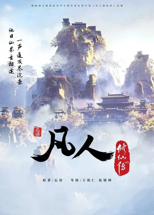 A Record of a Mortal's Journey to Immortality poster