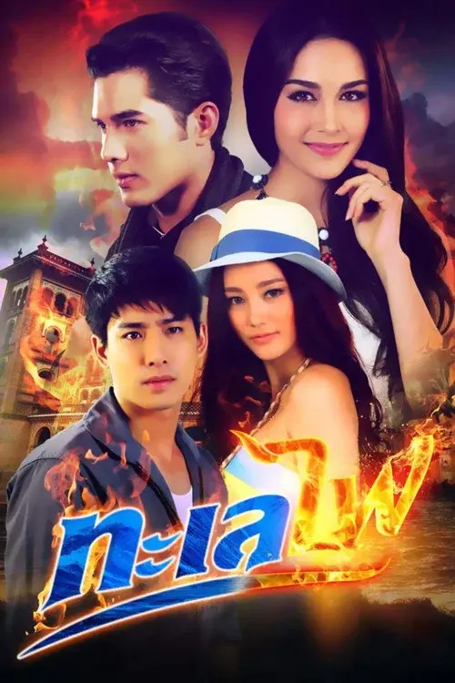 Sea of fire poster