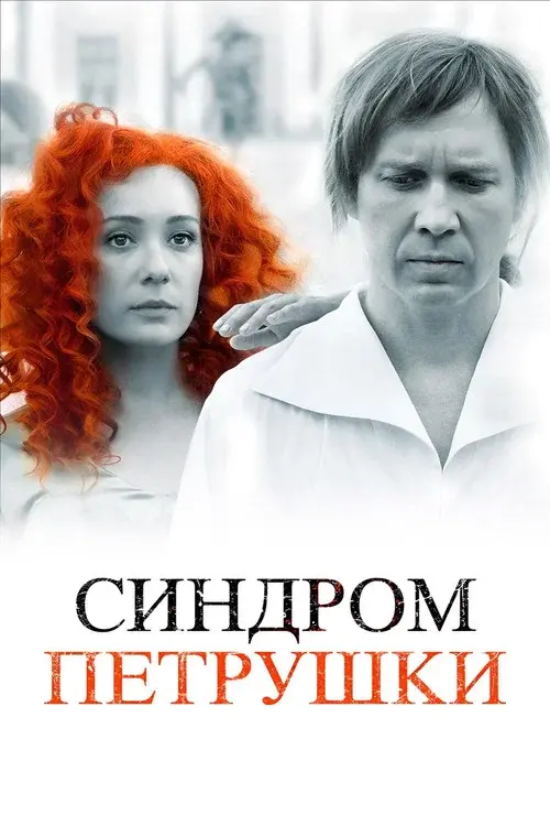 The Puppet Syndrome poster