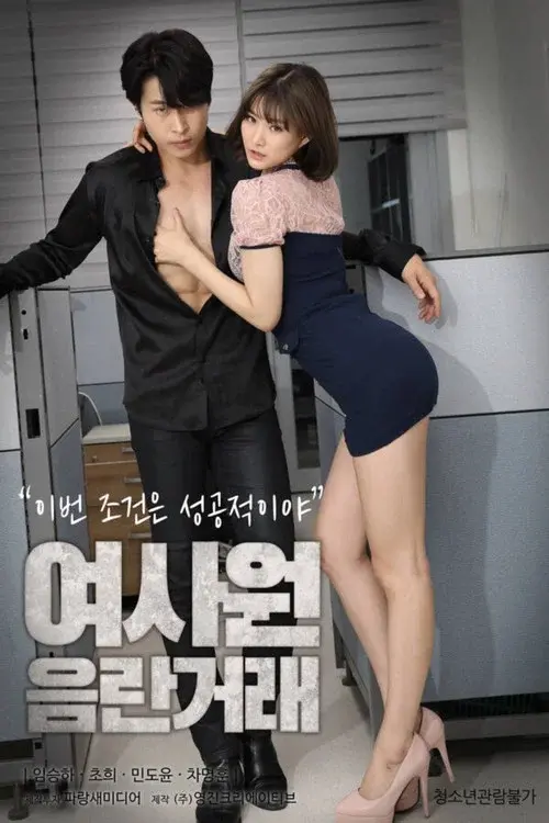 여사원 음란거래 poster