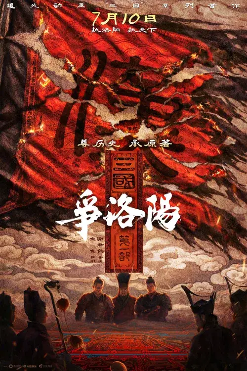The Three Kingdoms Part 1: The Battle for Luoyang poster