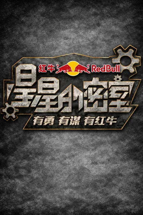 星星的密室 poster