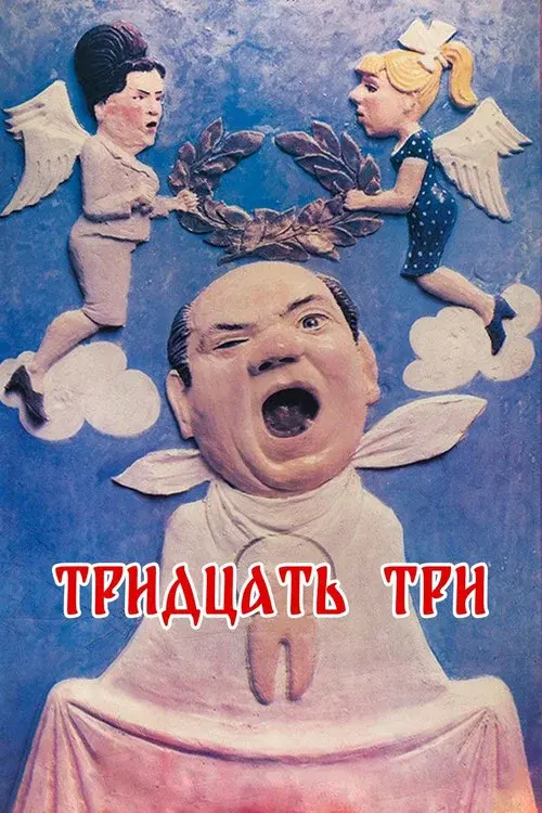 Thirty-three poster