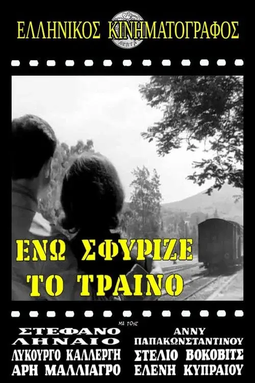 Ενώ Σφύριζε Το Τραίνο poster