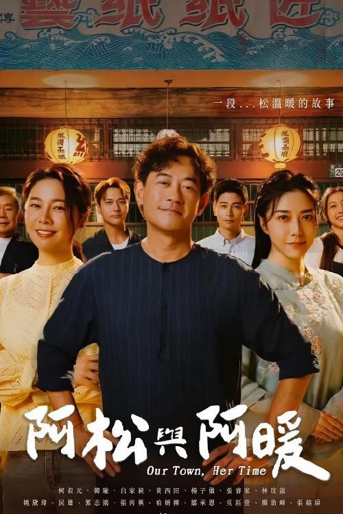 阿松與阿暖 poster