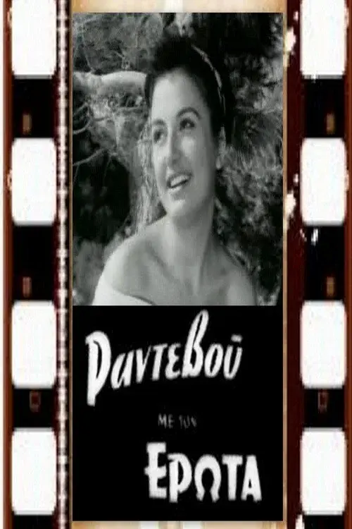 Ραντεβού με τον έρωτα poster